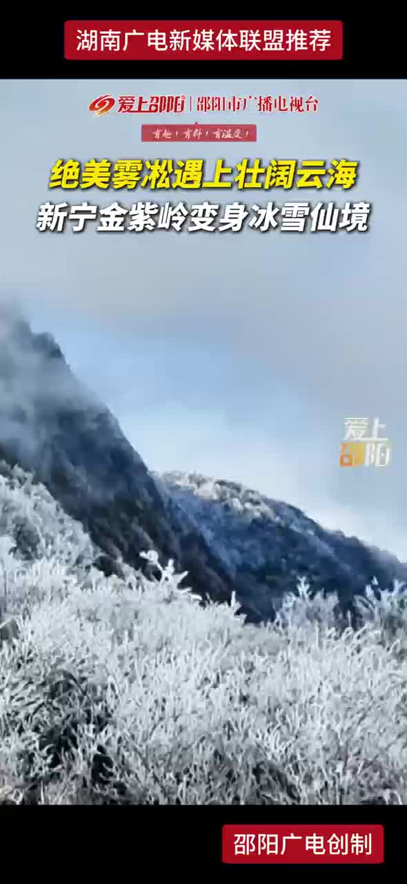 绝美雾凇遇上壮阔云海 新宁金紫岭变身冰雪仙境