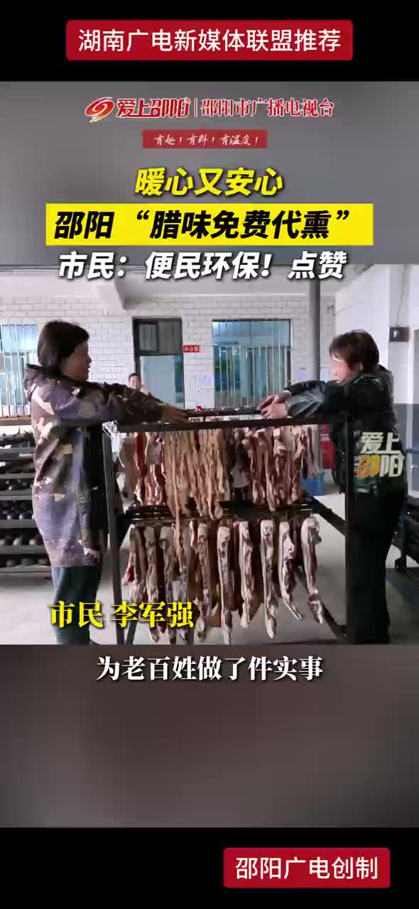 暖心又安心 邵阳“腊味免费代熏” 市民：便民环保！点赞