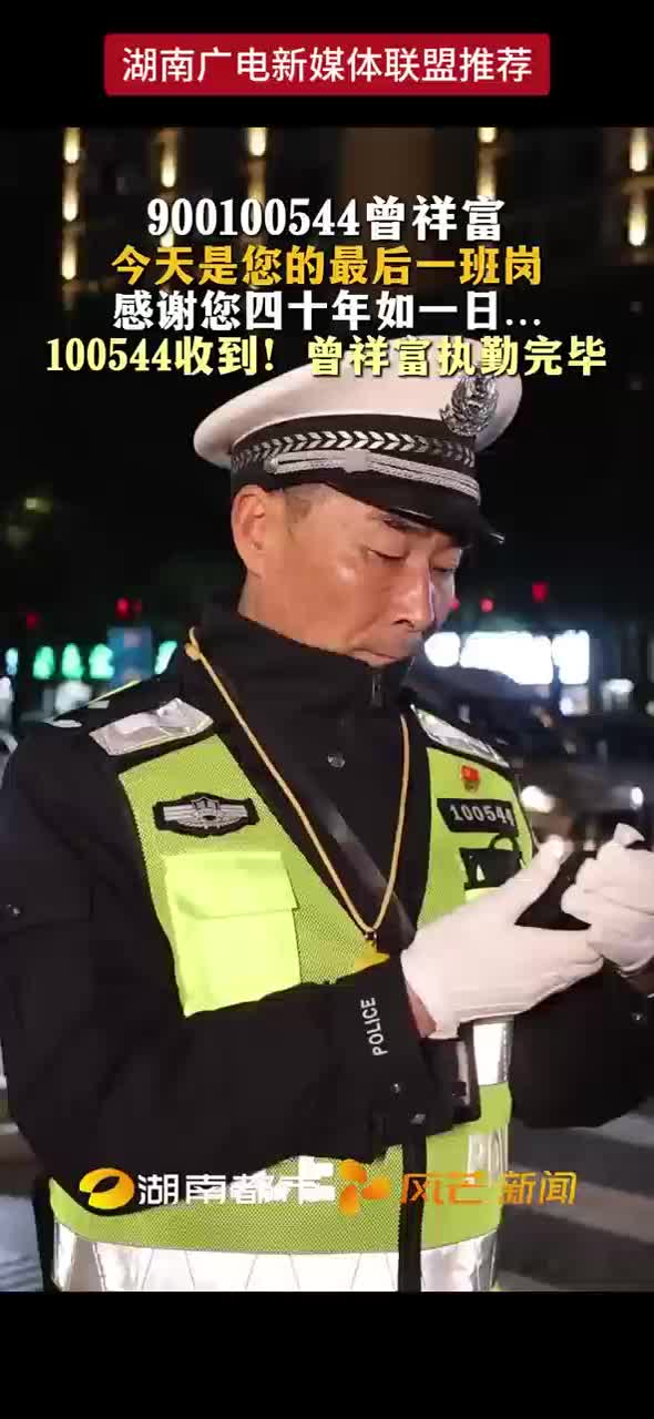900100544曾祥富 今天是您的最后一班岗 感谢您四十年如一日... 100544收到！曾祥富执勤完毕