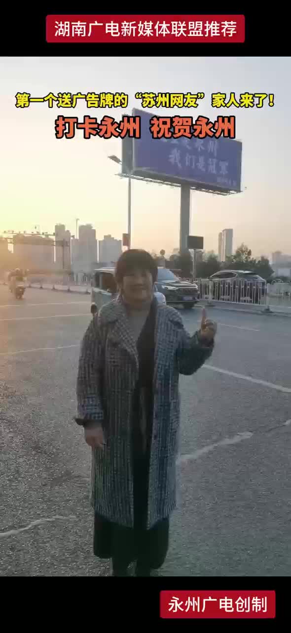 第一个送广告牌的“苏州网友”家人来了！打卡永州 祝贺永州