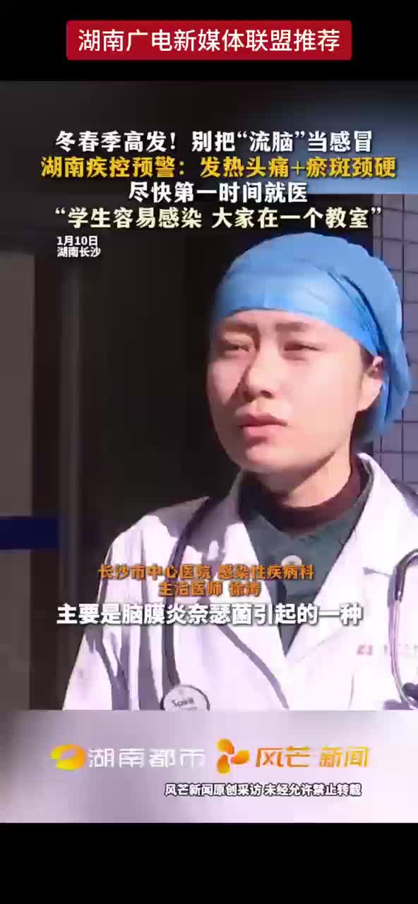 冬春季高发！别把“流脑”当感冒 湖南疾控预警：发热头痛+瘀斑颈硬 尽快第一时间就医
