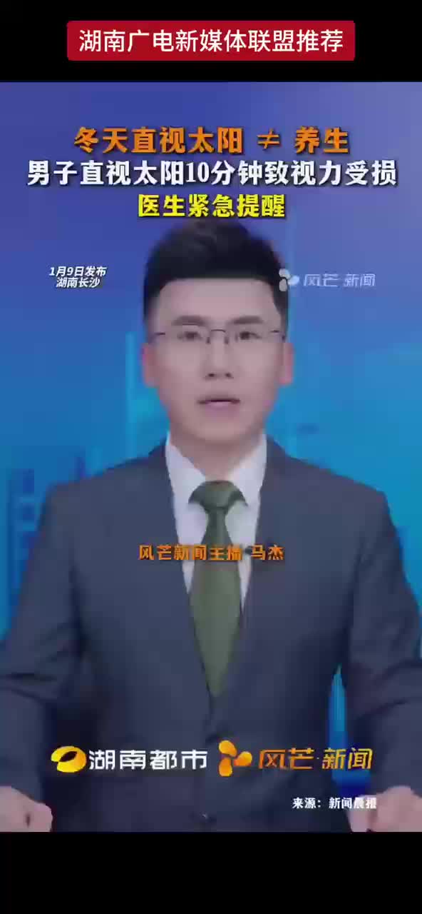 冬天直视太阳≠养生 男子直视太阳10分钟致视力受损 医生紧急提醒