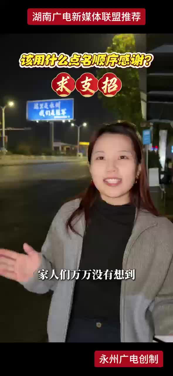 该用什么点名顺序感谢？求支招