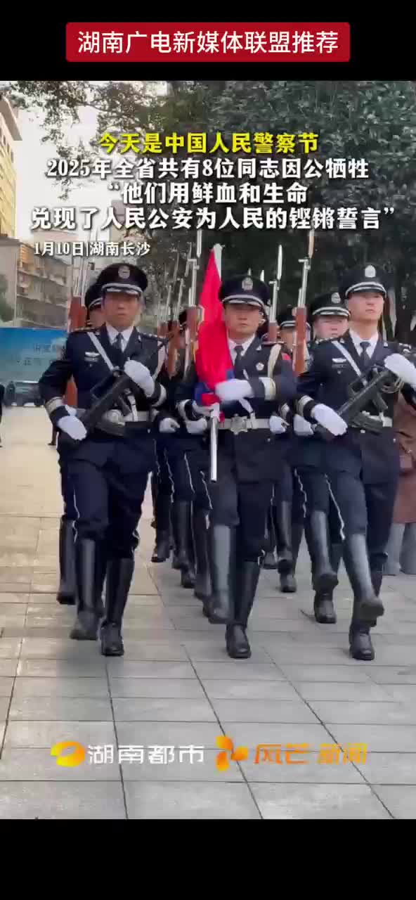 今天的中国人民警察节 2025年全省共有8位同志因公牺牲“他们用鲜血和生命兑现了人民公安为人民的铿锵誓言”