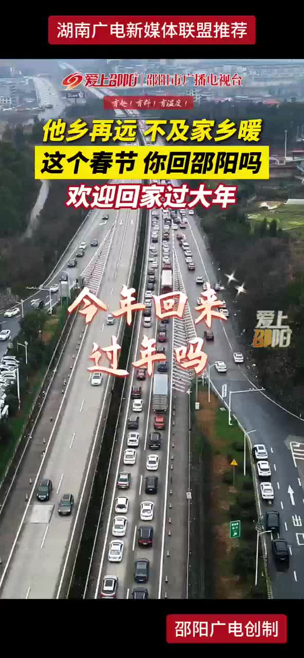 他乡再远 不及家乡暖 这个春节 你回邵阳吗 欢迎回家过大年