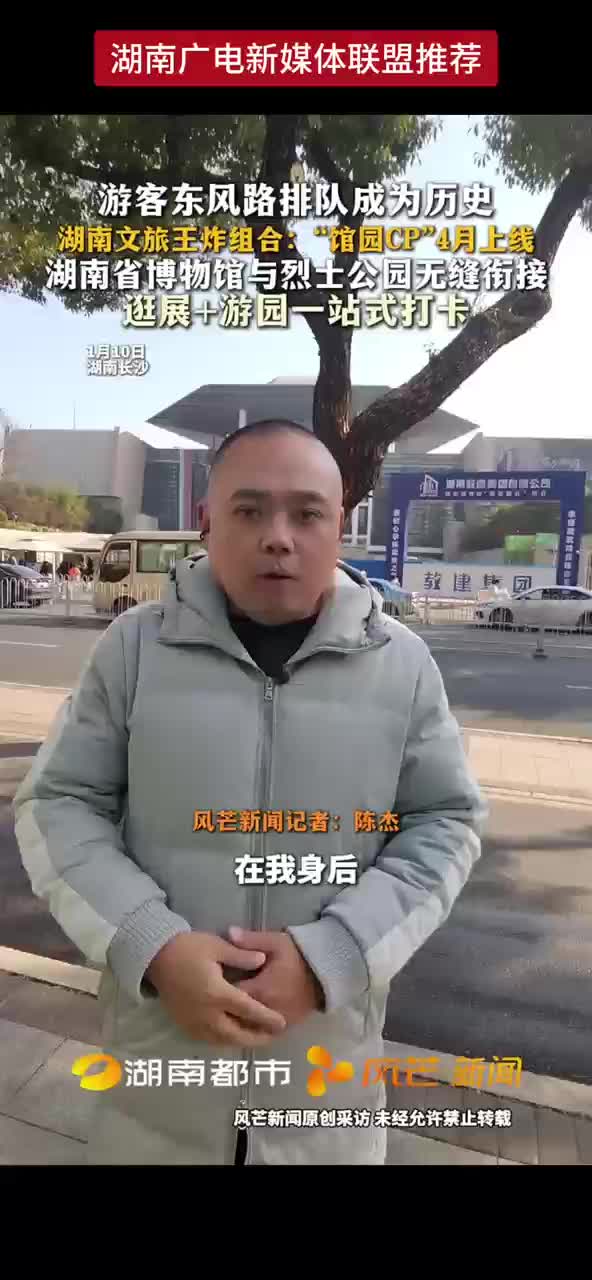 游客东风路排队成为历史 湖南文旅王炸组合：“馆园CP”4月上线