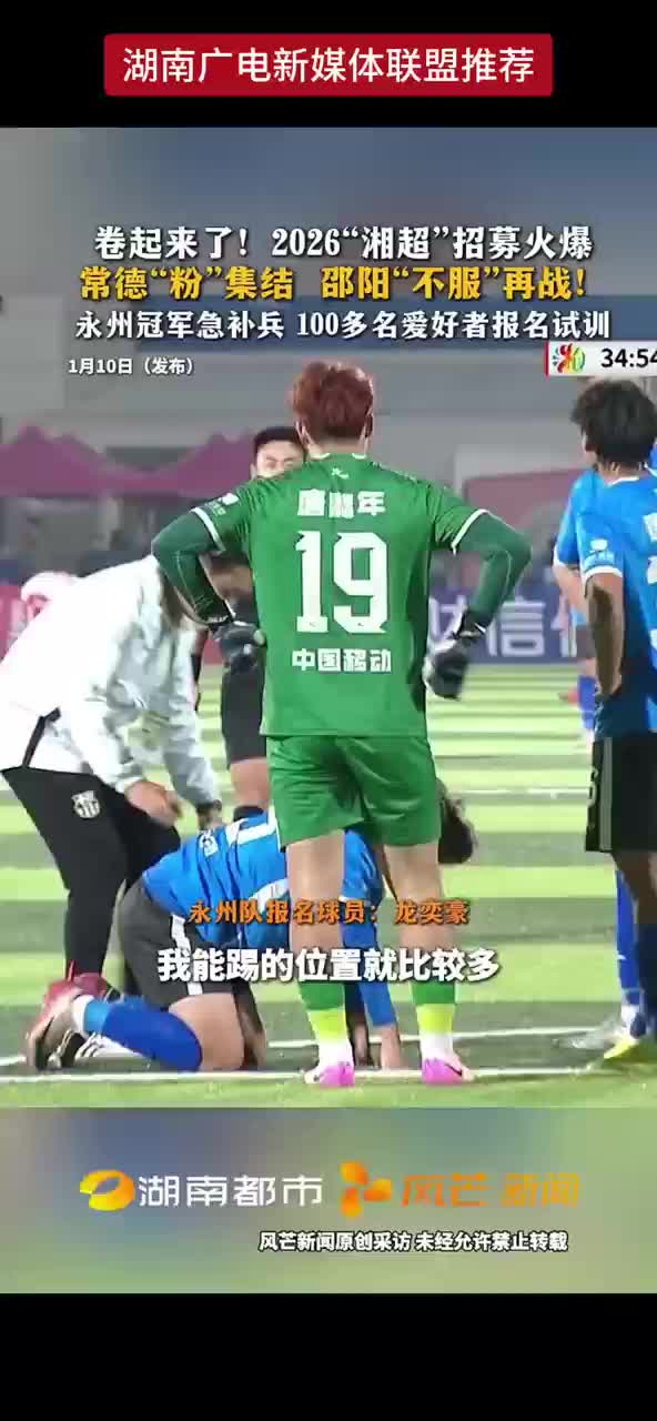 卷起来了！2026“湘超”招募火爆 常德“粉”集结 邵阳“不服”再战！