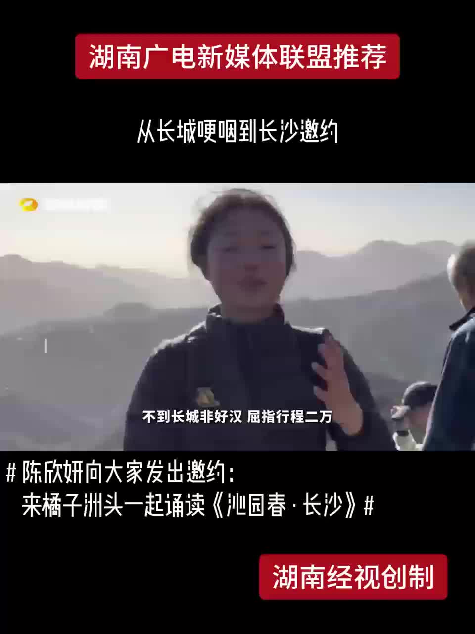 从长城哽咽到长沙邀约
