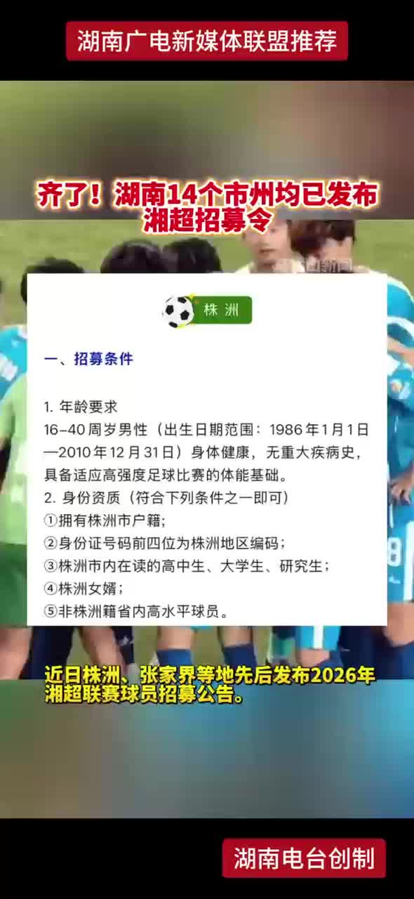 齐了！湖南14个市州均已发布湘超招募令