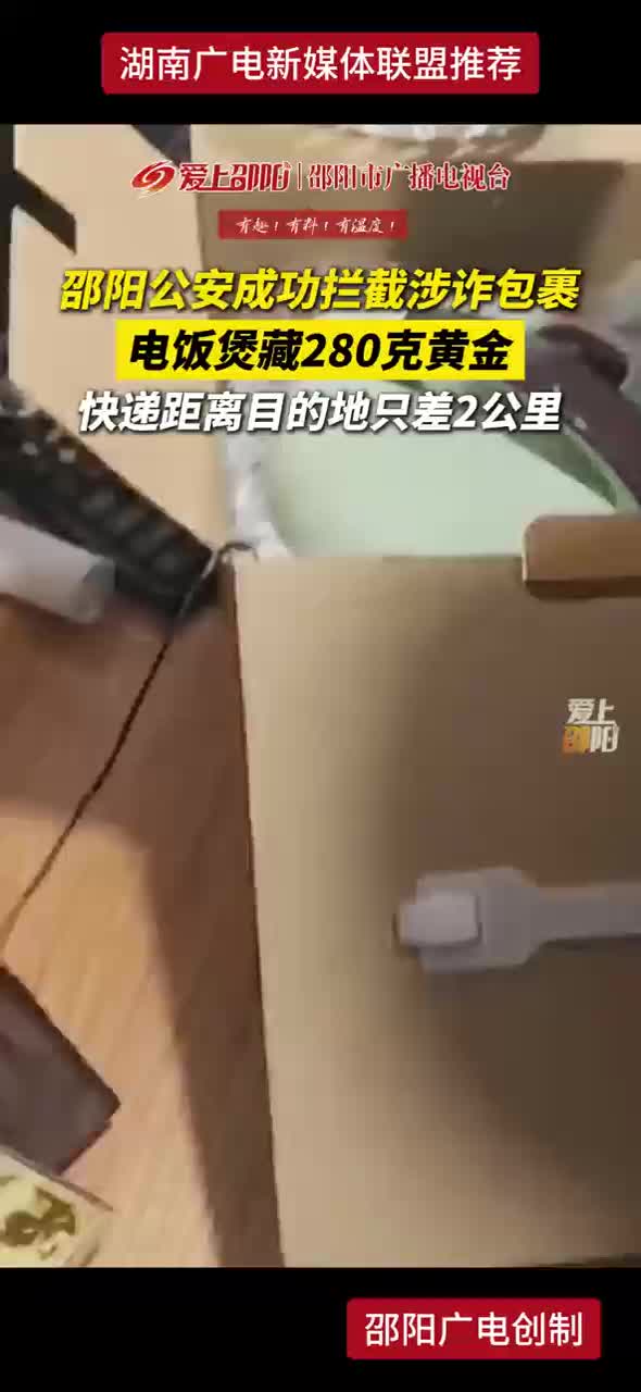 邵阳公安成功拦截涉诈包裹 电饭煲藏280克黄金 快递距离目的地只差2公里