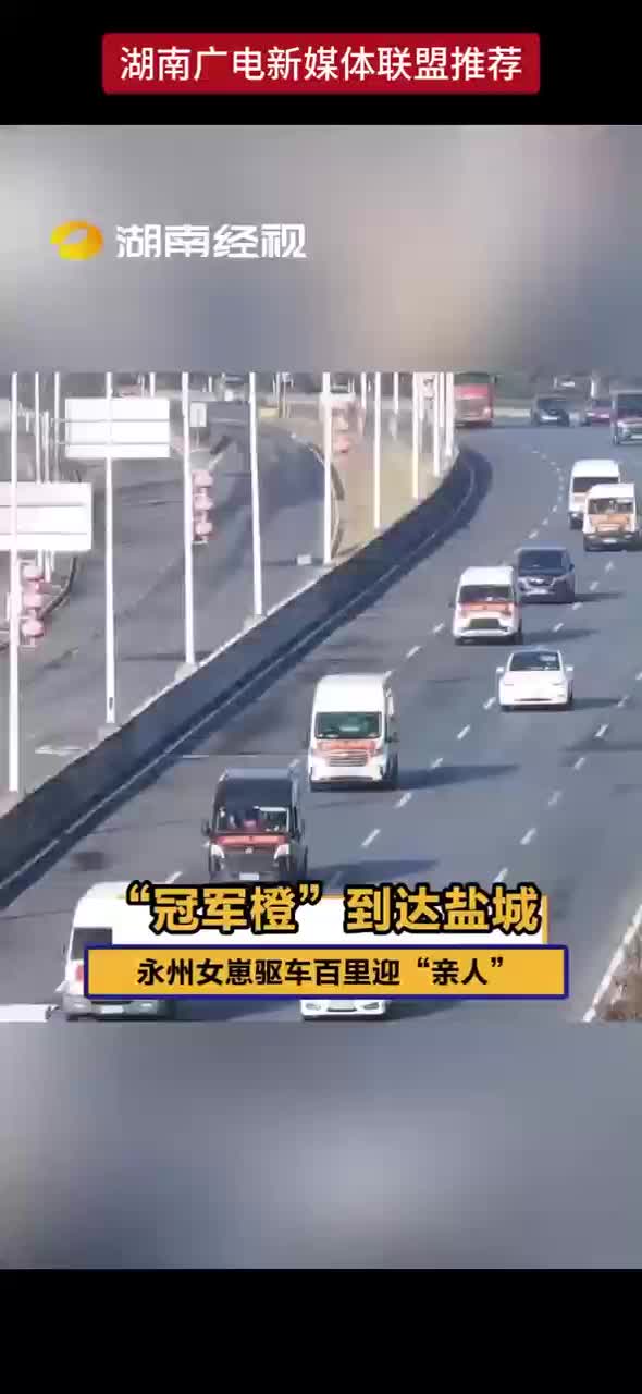 “冠军橙”到达盐城 永州女崽驱车百里迎“亲人”