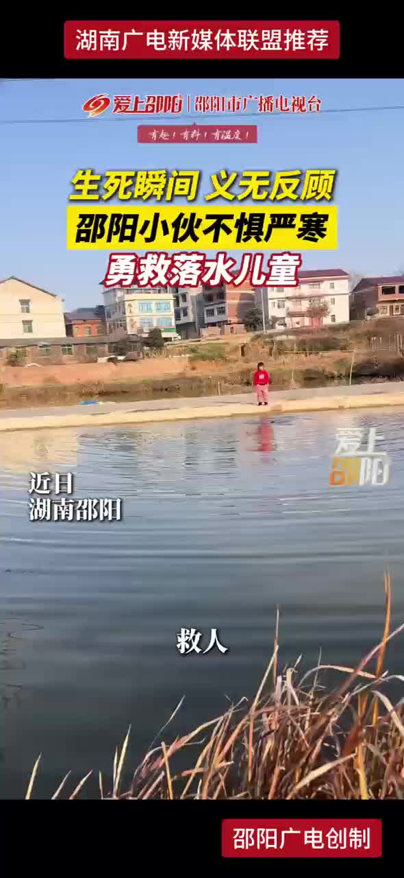 生死瞬间 义无反顾 邵阳小伙不惧严寒 勇救落水儿童