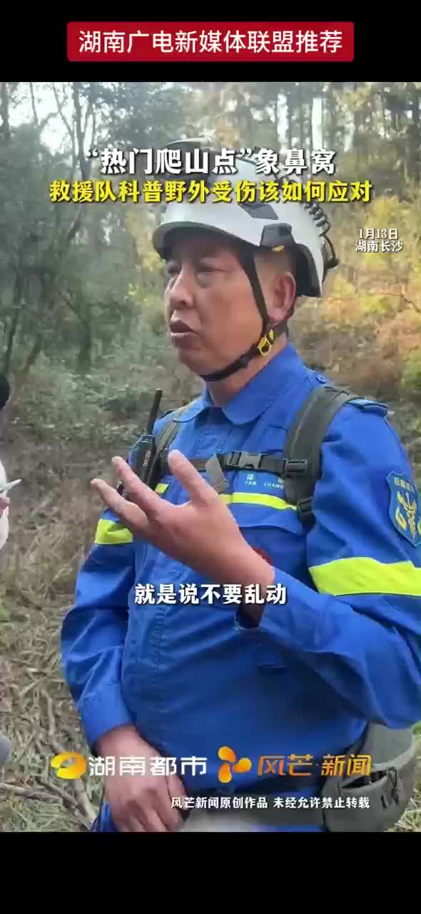 “热门爬山点”象鼻窝 救援队科普野外受伤该如何应对