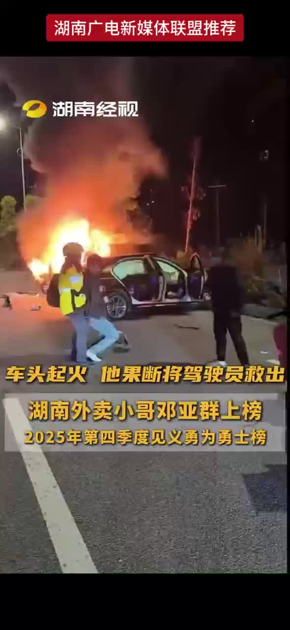 车头起火 他果断将驾驶员救出 湖南外卖小哥邓亚群上榜 2025年第四季度见义勇为勇士榜