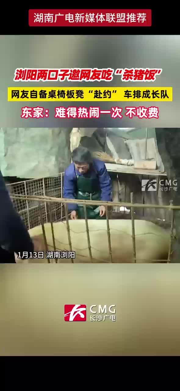 浏阳两口子邀网友吃“杀猪饭” 网友自备桌椅板凳“赴约”车排成长队