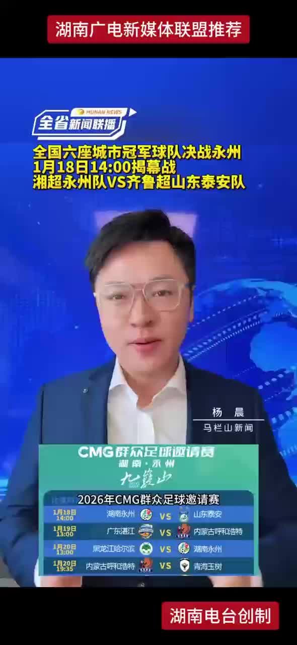 全国六座城市冠军球队决战永州 1月18日14：00揭幕战 湘超永州队VS齐鲁超山东泰安队