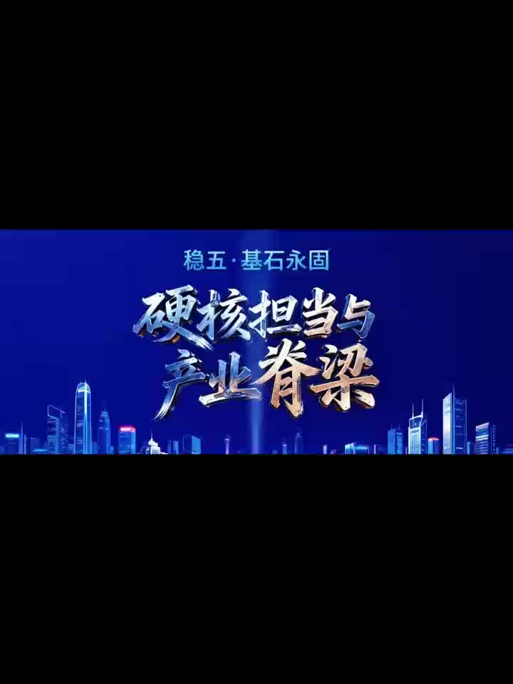 衡阳“十五五”新纪元之基石永固