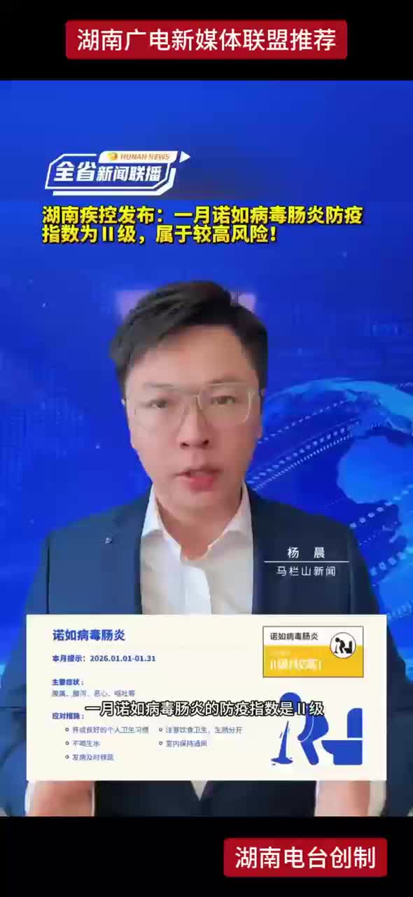 湖南疾控发布：一月诺如病毒肠炎防疫指数为II级，属于较高风险！