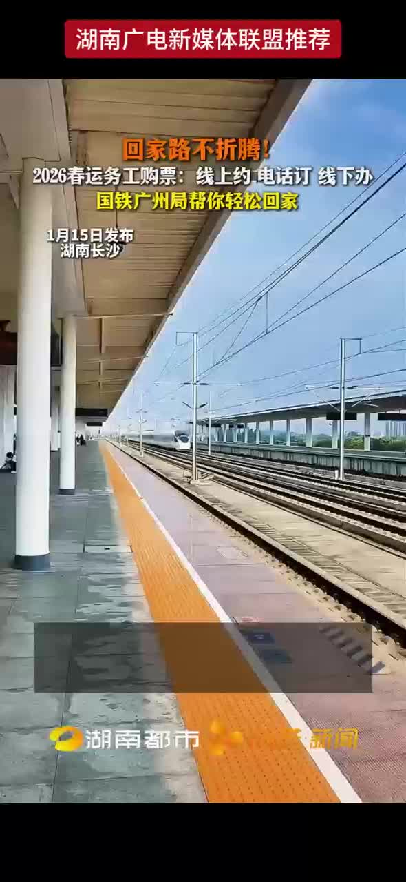 回家路不折腾！2026春运务工购票：线上约 电话订 线下办 国铁广州局帮你轻松回家