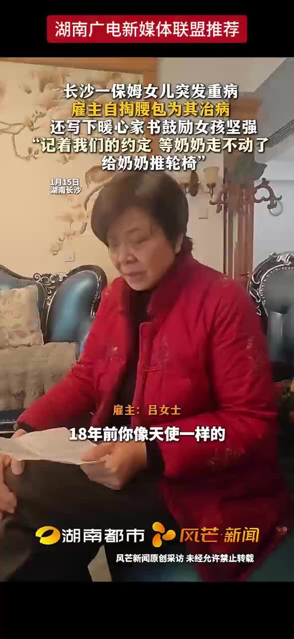 长沙一保姆女儿突发重病 雇主自掏腰包为其治病 还写下暖心家书鼓励女孩坚强