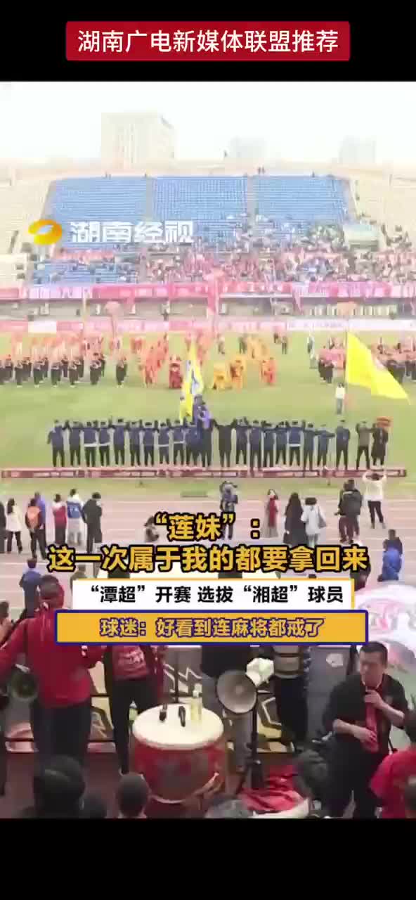 “潭超”开赛 选拔“湘超”球员