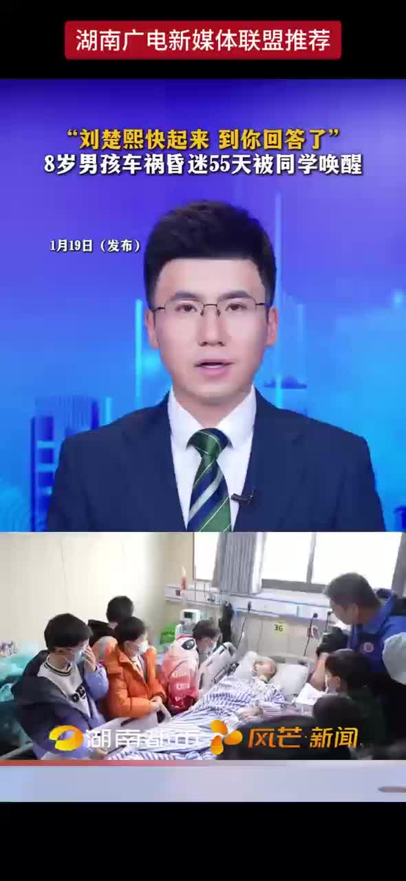“刘楚熙快起来 到你回答了” 8岁男孩车祸昏迷55天被同学唤醒