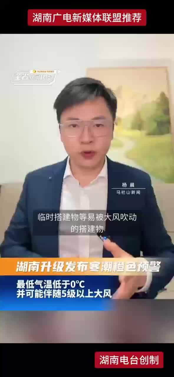 湖南升级发布寒潮橙色预警 最低气温低于0℃ 并可能伴随5级以上大风
