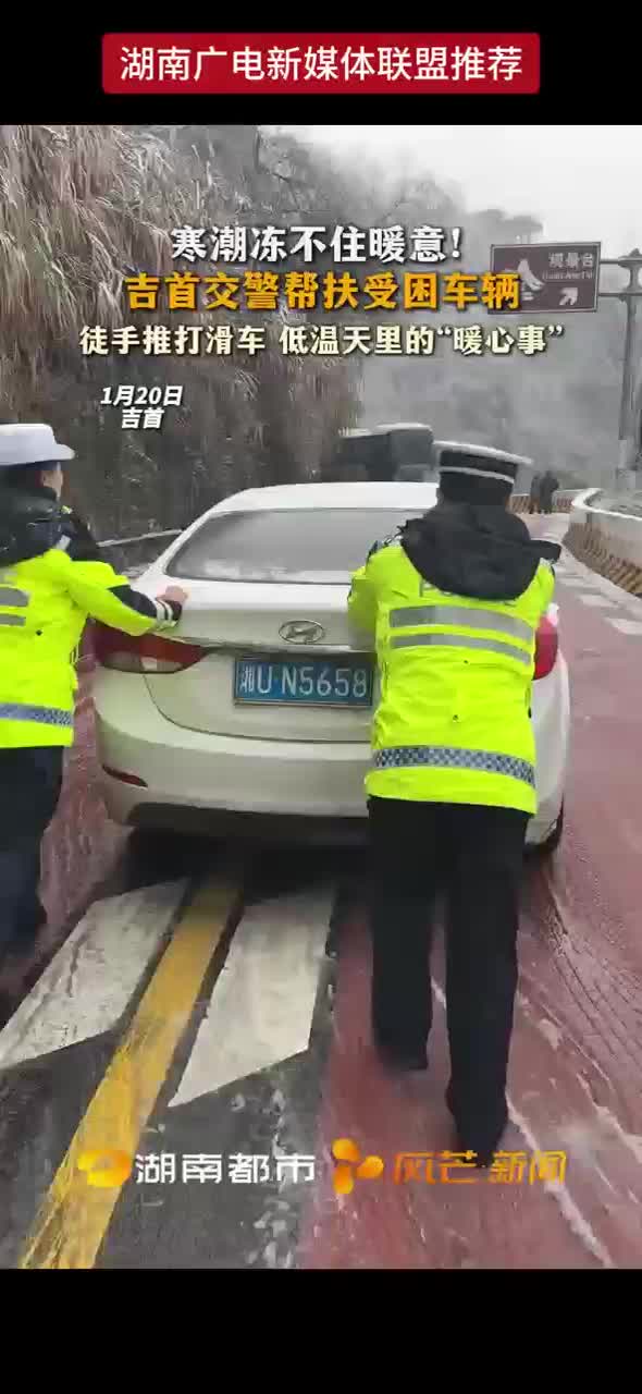 寒潮冻不住暖意！吉首交警帮扶受困车辆 徒手推打滑车 低温天里的“暖心事”