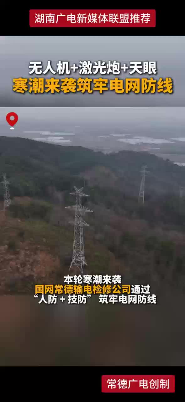 无人机+激光炮+天眼 寒潮来袭筑牢电网防线