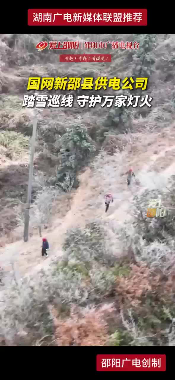 国网新邵县供电公司 踏雪巡线 守护万家灯火