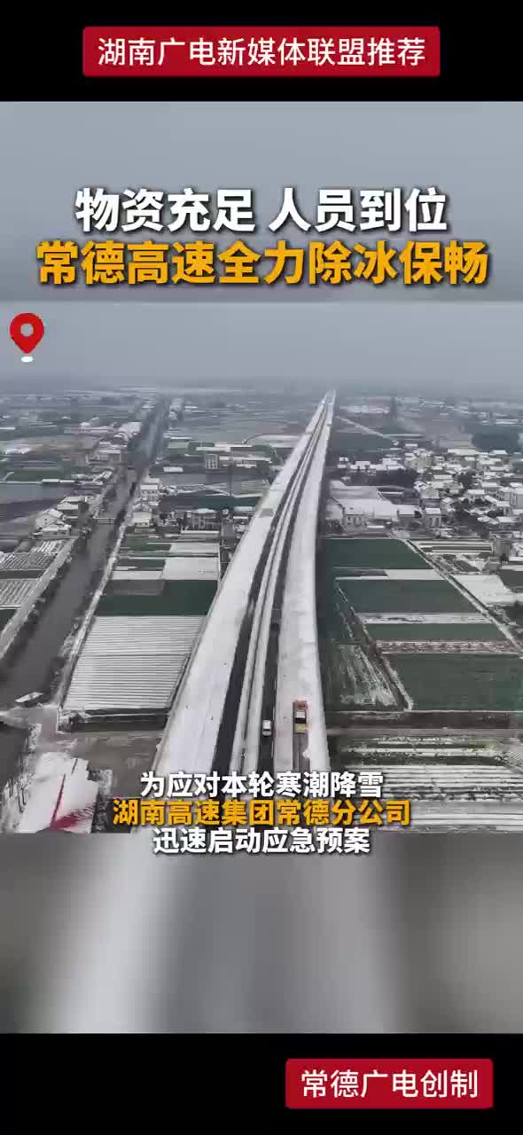 物资充足 人员到位 常德高速全力除冰保畅