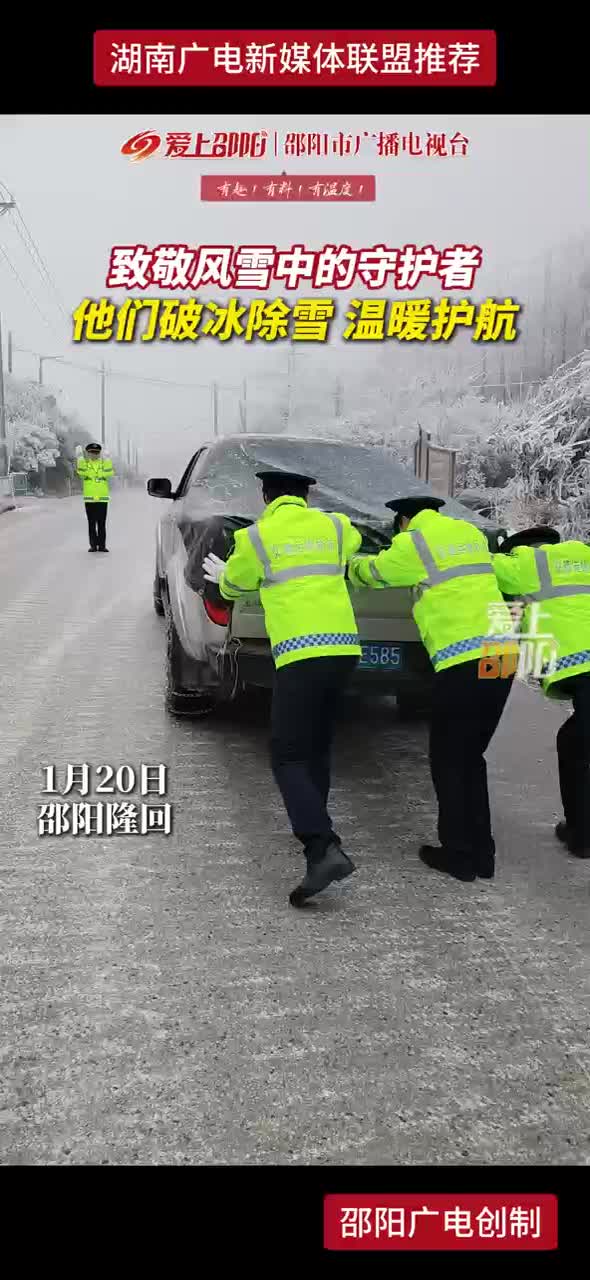 致敬风雪中的守护者 他们破冰除雪 温暖护航