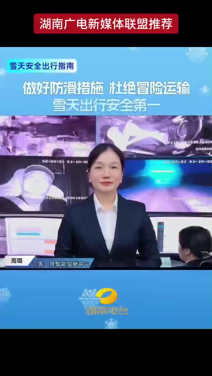 做好防滑措施 杜绝冒险运输 雪天出行安全第一