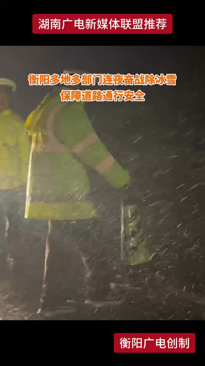 衡阳多地多部门连夜奋战除冰雪 保障道路通行安全