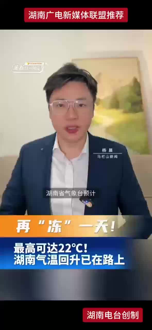 再“冻”一天！最高可达22℃！湖南气温回升已在路上