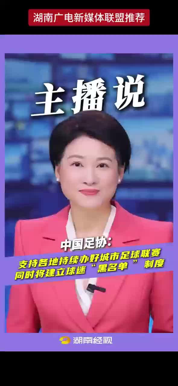 中国足协：支持各地持续办好城市足球联赛 同时将建立球迷“黑名单”制度