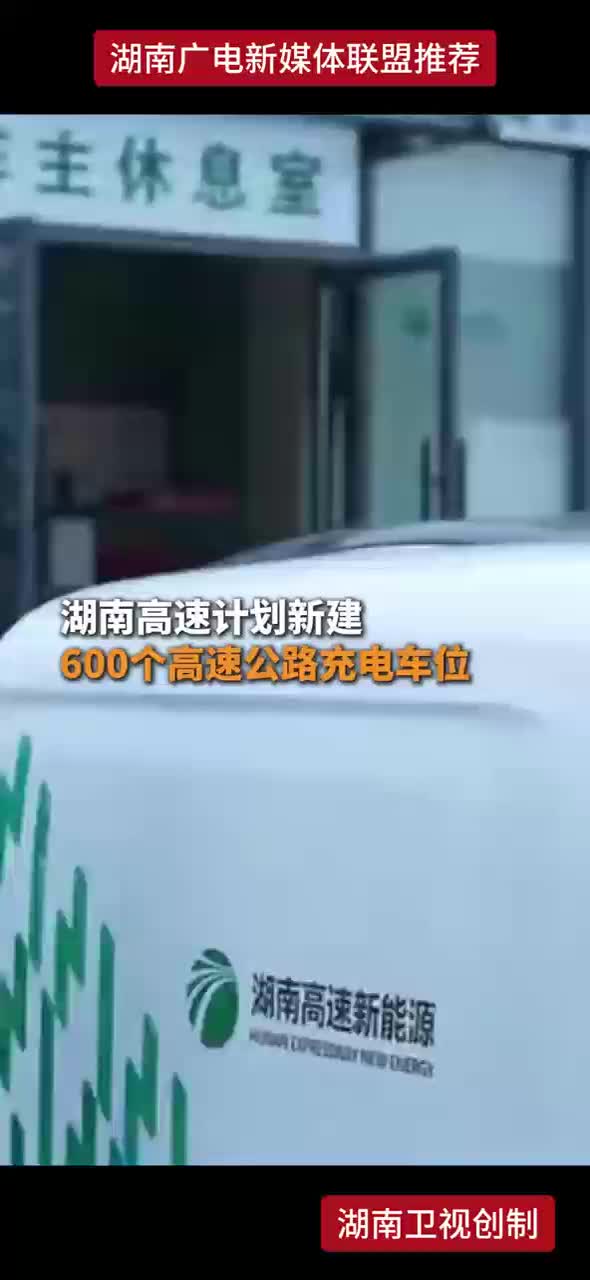 湖南高速计划新建600个高速公路充电车位