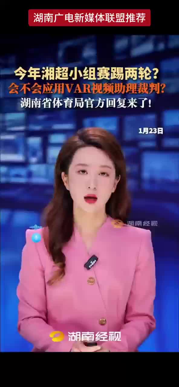 今年湘超小组赛踢两轮？会不会应用VAR视频助理裁判？湖南省体育局官方回复来了！