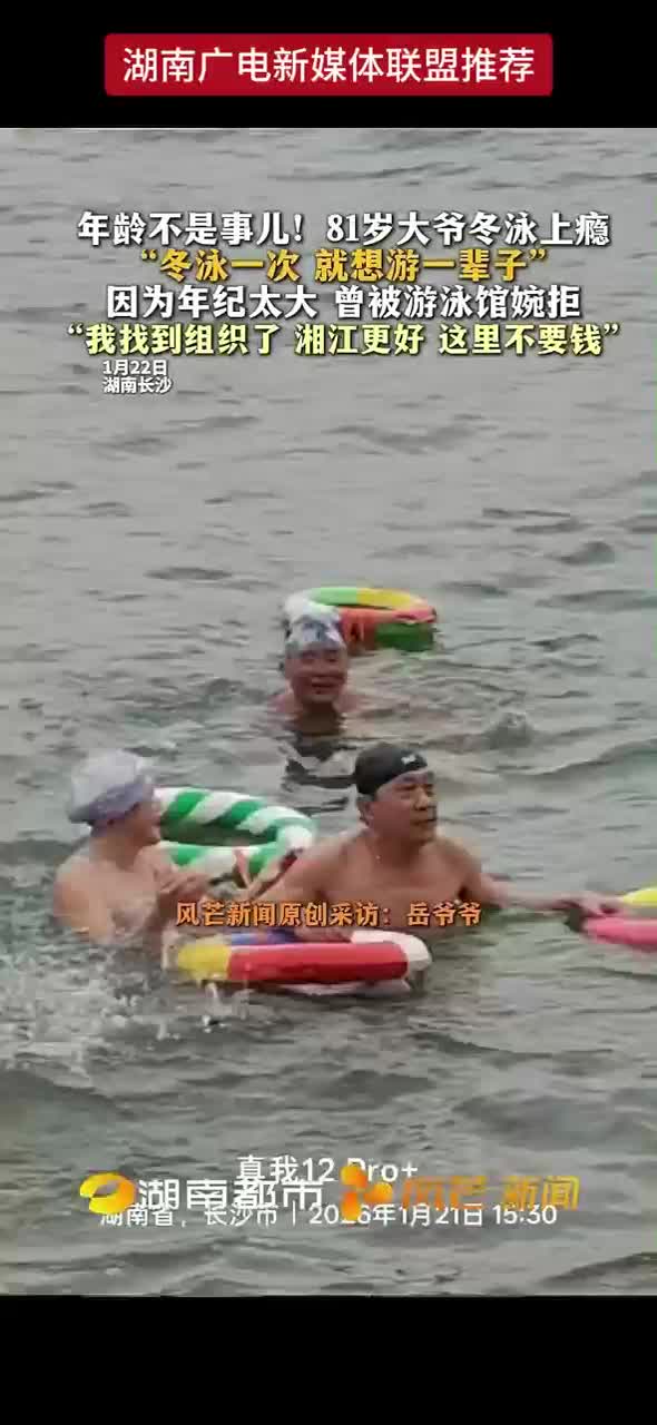 年龄不是事儿！81岁大爷冬泳上瘾“冬泳一次 就想游一辈子”