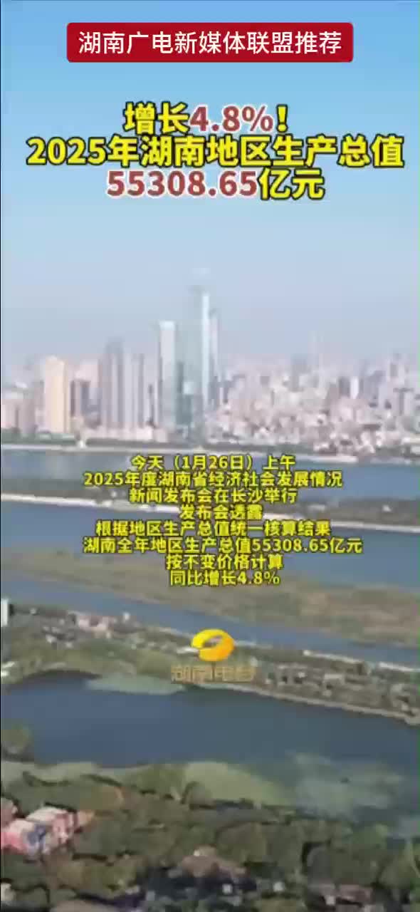 增长4.8%！2025年湖南地区生产总值55308.65亿元