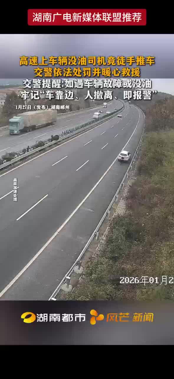 高速上车辆没油司机竟徒手推车 交警依法处罚并暖心救援