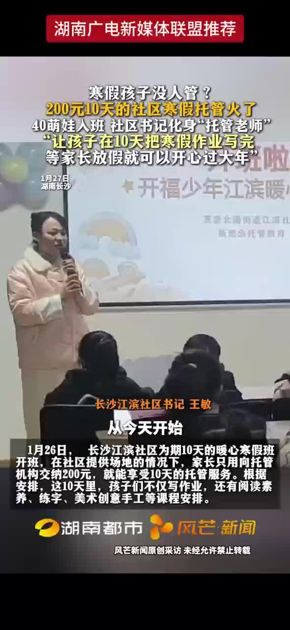 寒假孩子没人管？200元10天的社区寒假托管火了 40萌娃入班 社区书记化身“托管老师”