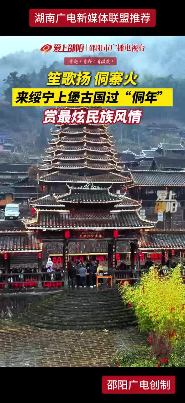 笙歌扬 侗寨火 来绥宁上堡古国过“侗年” 赏最炫民族风情