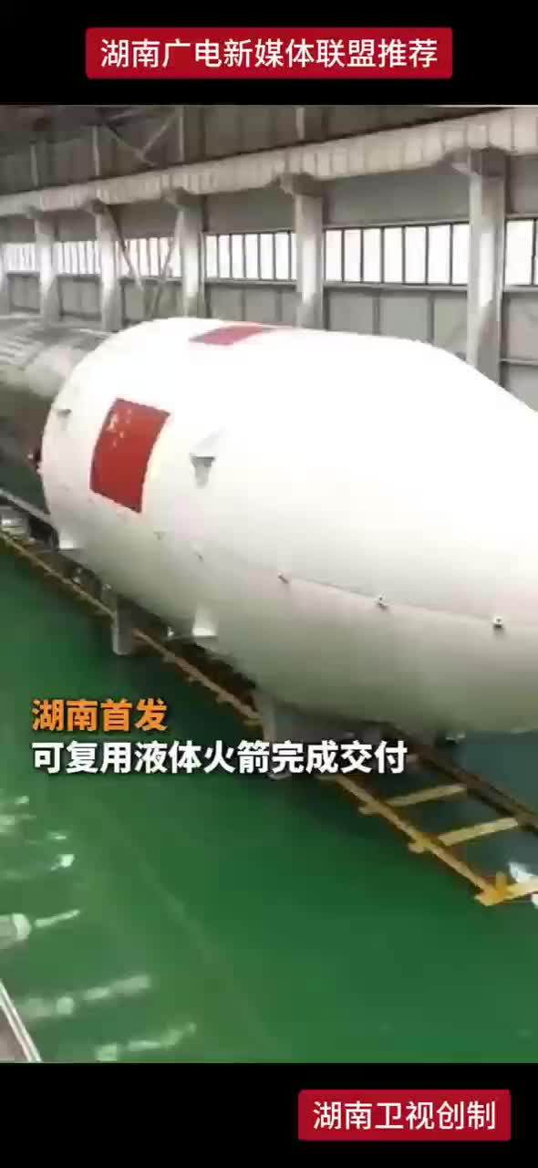 湖南首发 可复用液体火箭完成交付