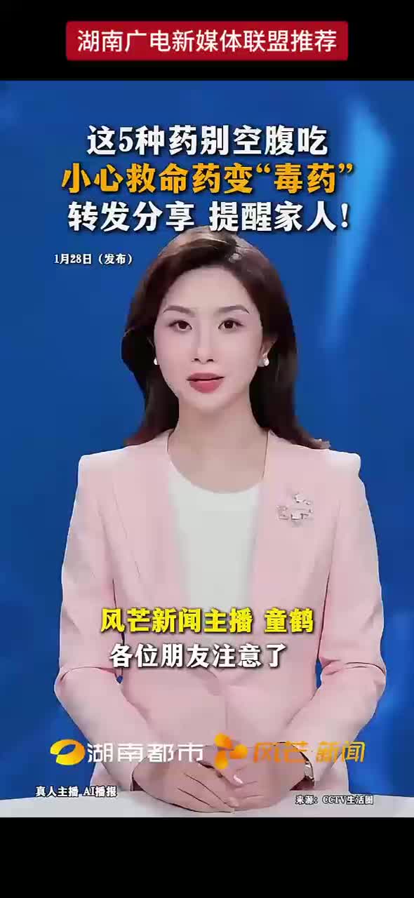 这5种药别空腹吃 小心救命药变“毒药” 转发分享 提醒家人！