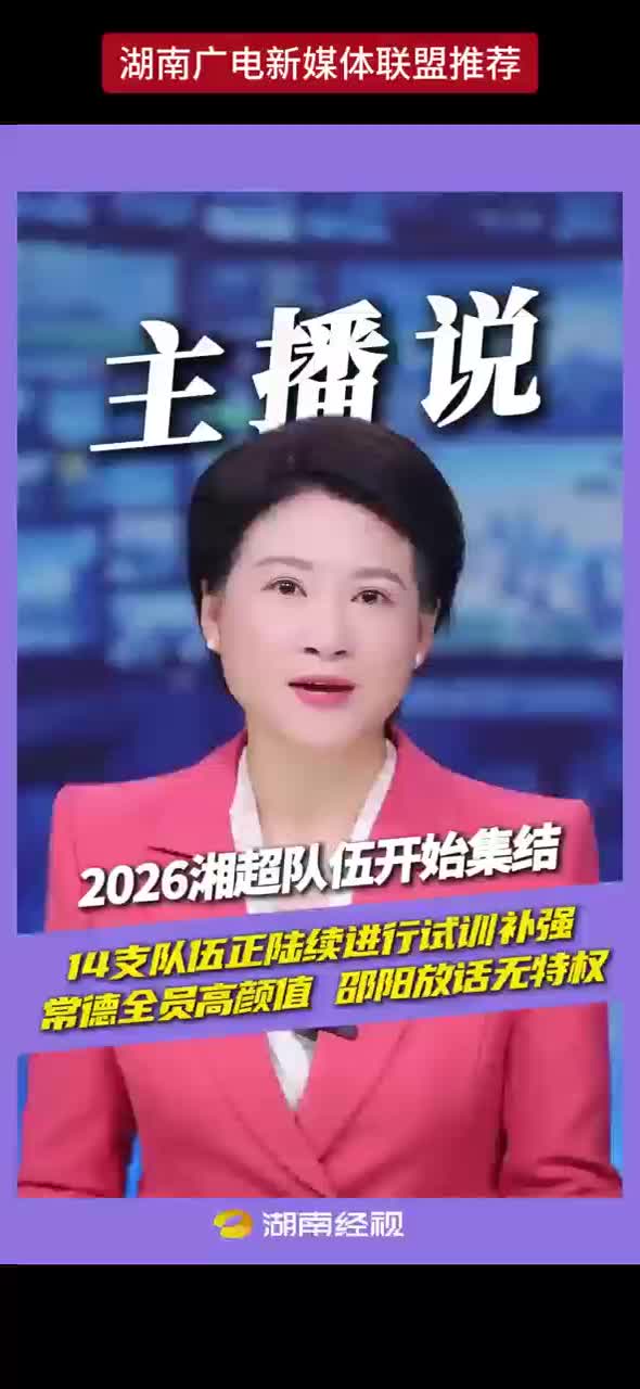 2026湘超队伍开始集结 14支队伍正陆续进行试训补强 常德全员高颜值 邵阳放话无特权