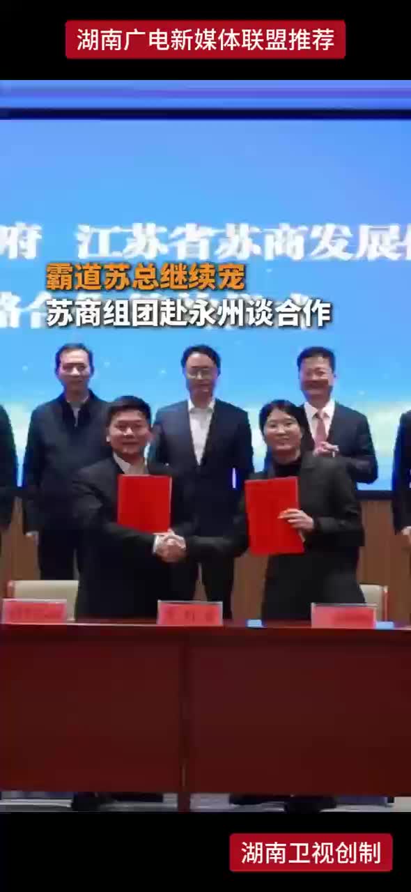 霸道苏总继续宠 苏商组团赴永州谈合作