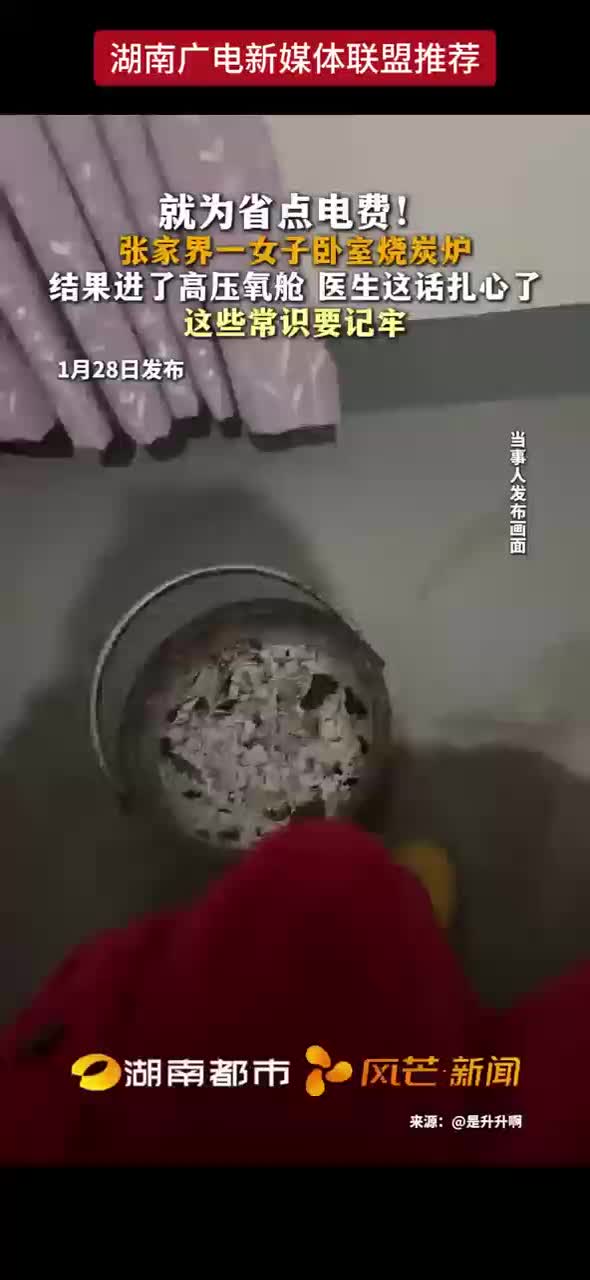 就为省点电费！张家界一女子卧室烧炭炉 结果进了高压氧舱 医生这话扎心了 这些常识要牢记