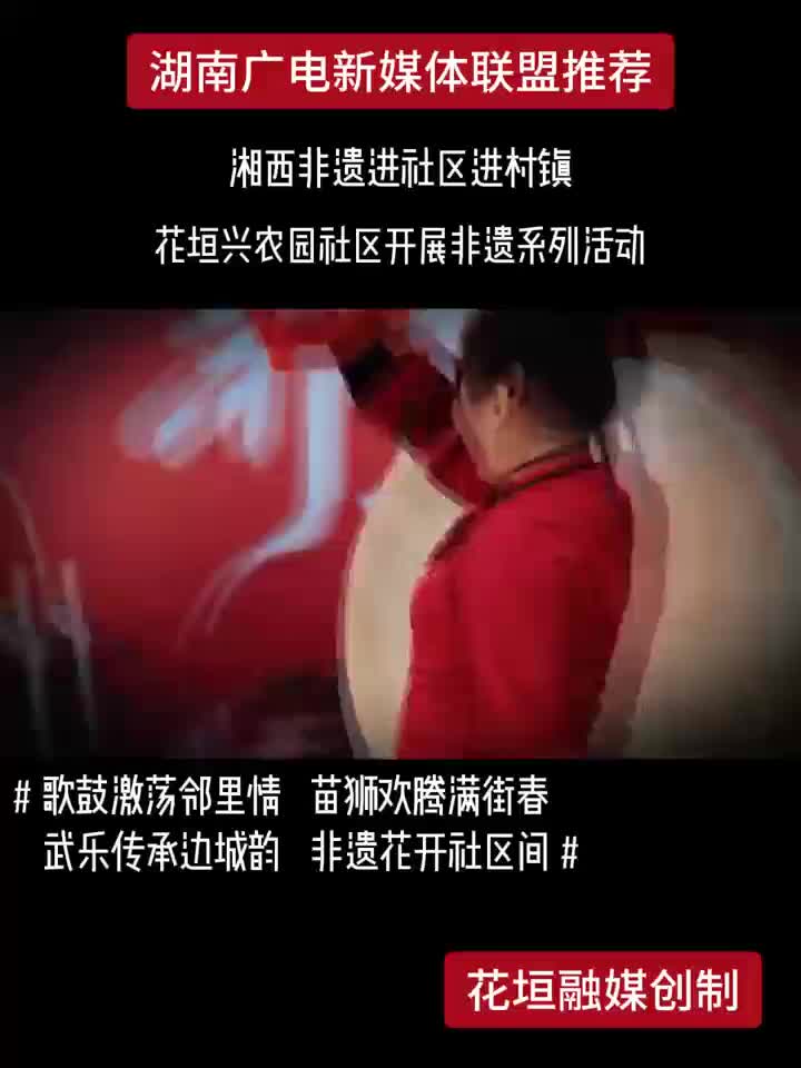 湘西非遗进社区进村镇 花垣兴农园社区开展非遗系列活动