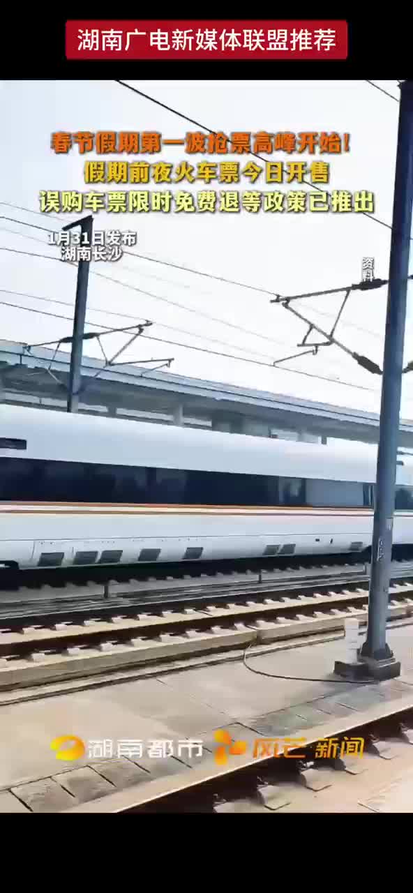 春节假期第一波抢票高峰开始！假期前夜火车票今日开售 误购车票限时免费退等政策已推出